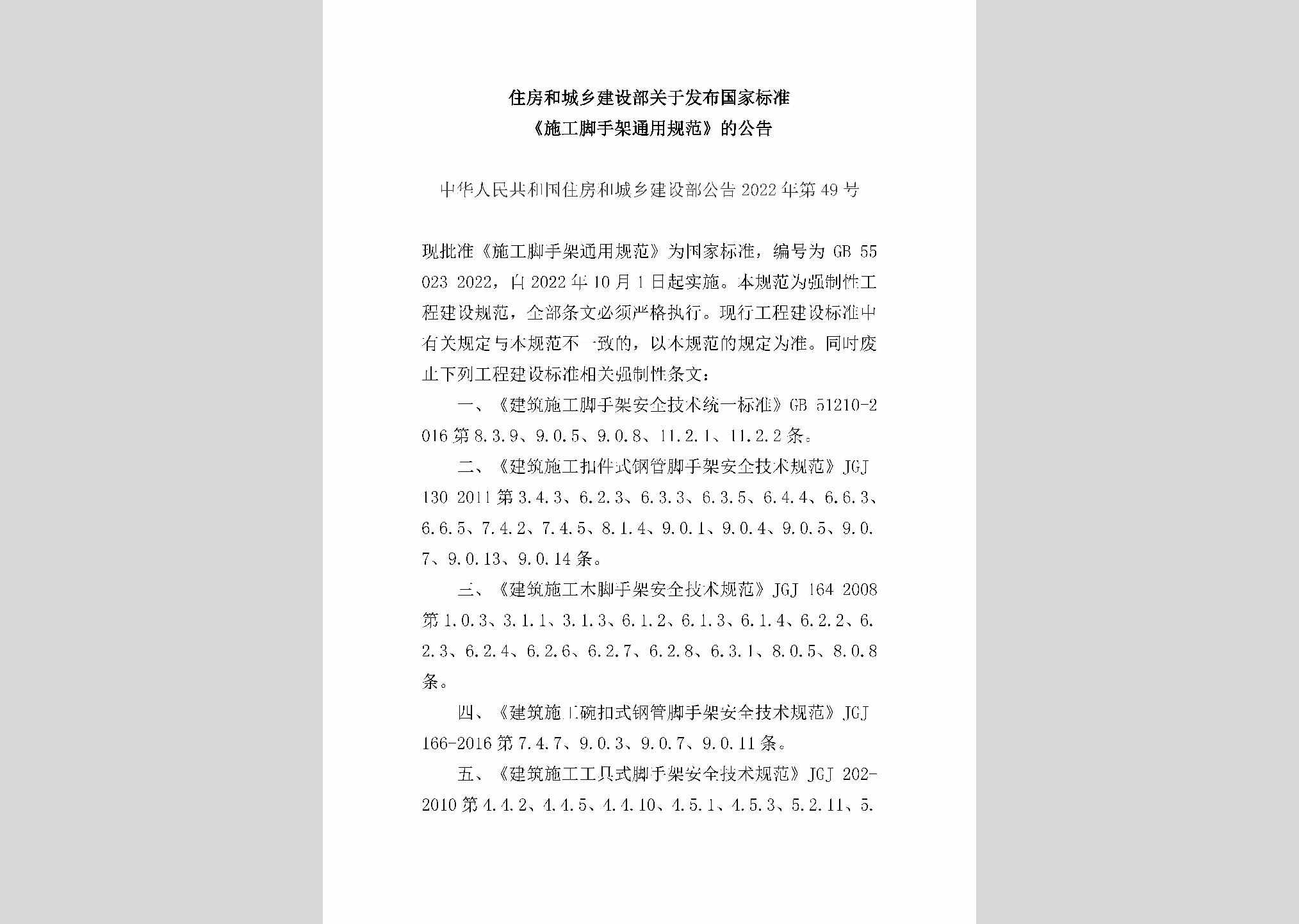 中华人民共和国住房和城乡建设部公告2022年第49号：住房和城乡建设部关于发布国家标准《施工脚手架通用规范》的公告