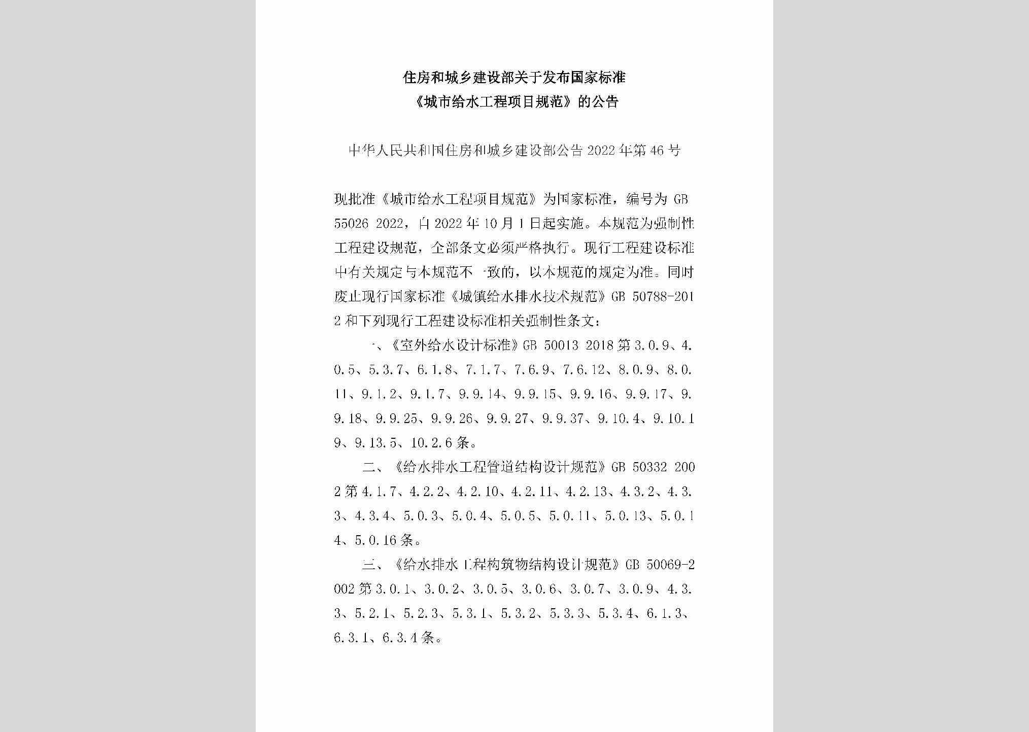 中华人民共和国住房和城乡建设部公告2022年第46号：住房和城乡建设部关于发布国家标准《城市给水工程项目规范》的公告