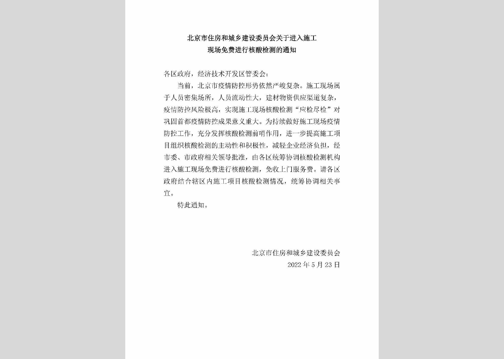 BJ-MFJXHSJC-2022：北京市住房和城乡建设委员会关于进入施工现场免费进行核酸检测的通知