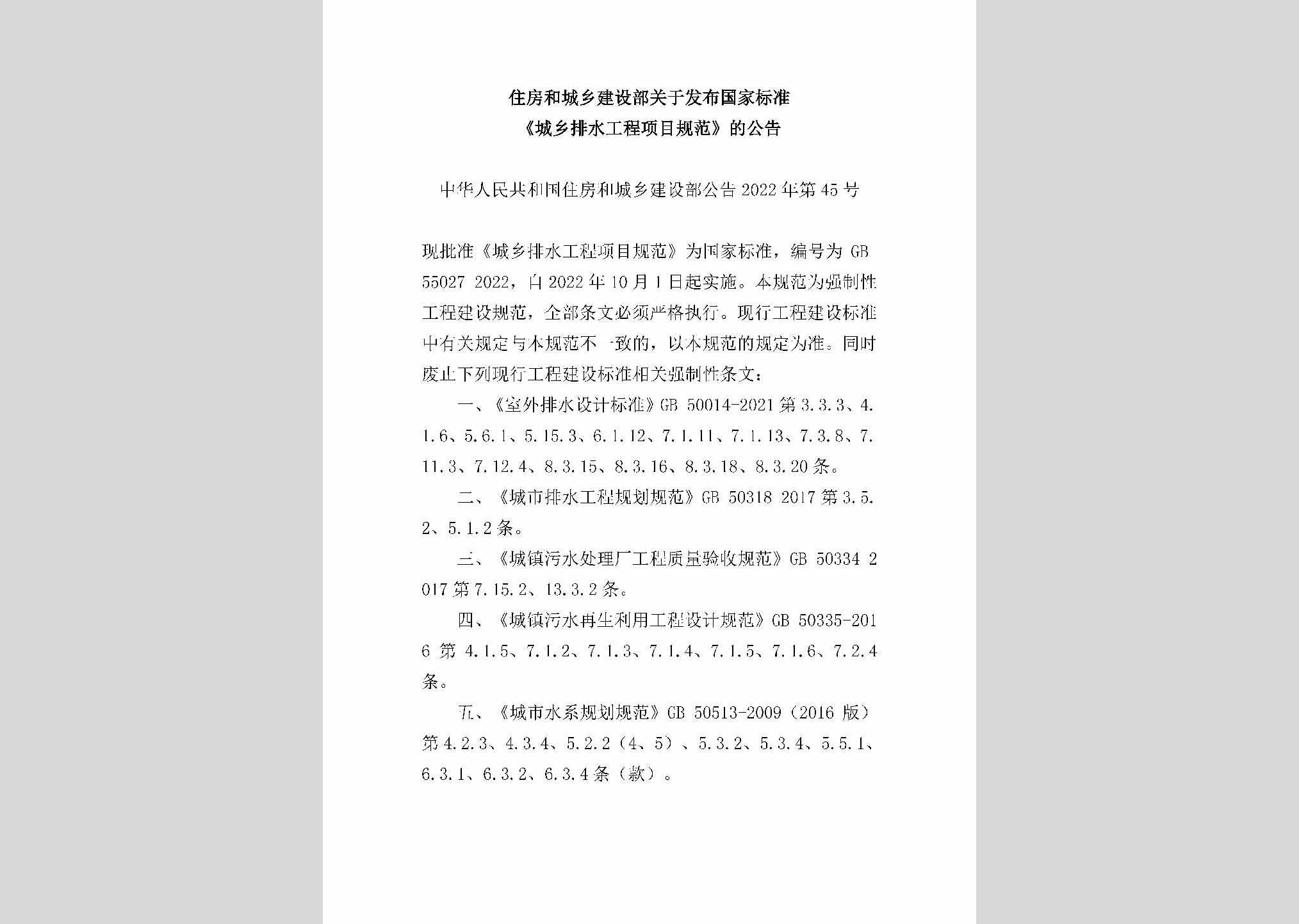中华人民共和国住房和城乡建设部公告2022年第45号：住房和城乡建设部关于发布国家标准《城乡排水工程项目规范》的公告