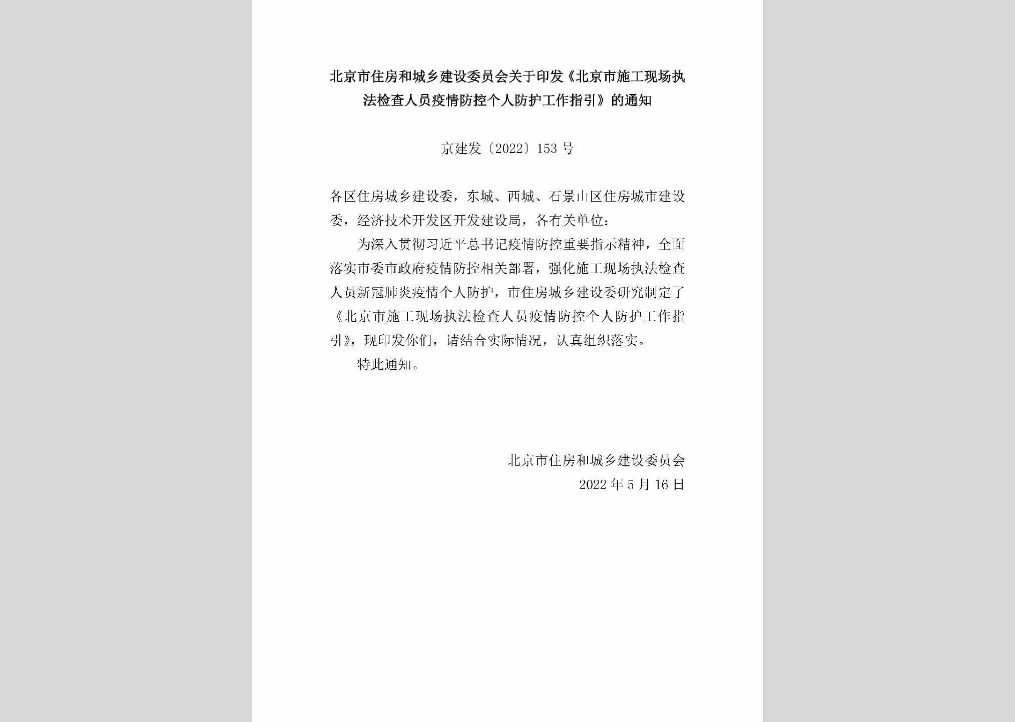 京建发[2022]153号：北京市住房和城乡建设委员会关于印发《北京市施工现场执法检查人员疫情防控个人防护工作指引》的通知