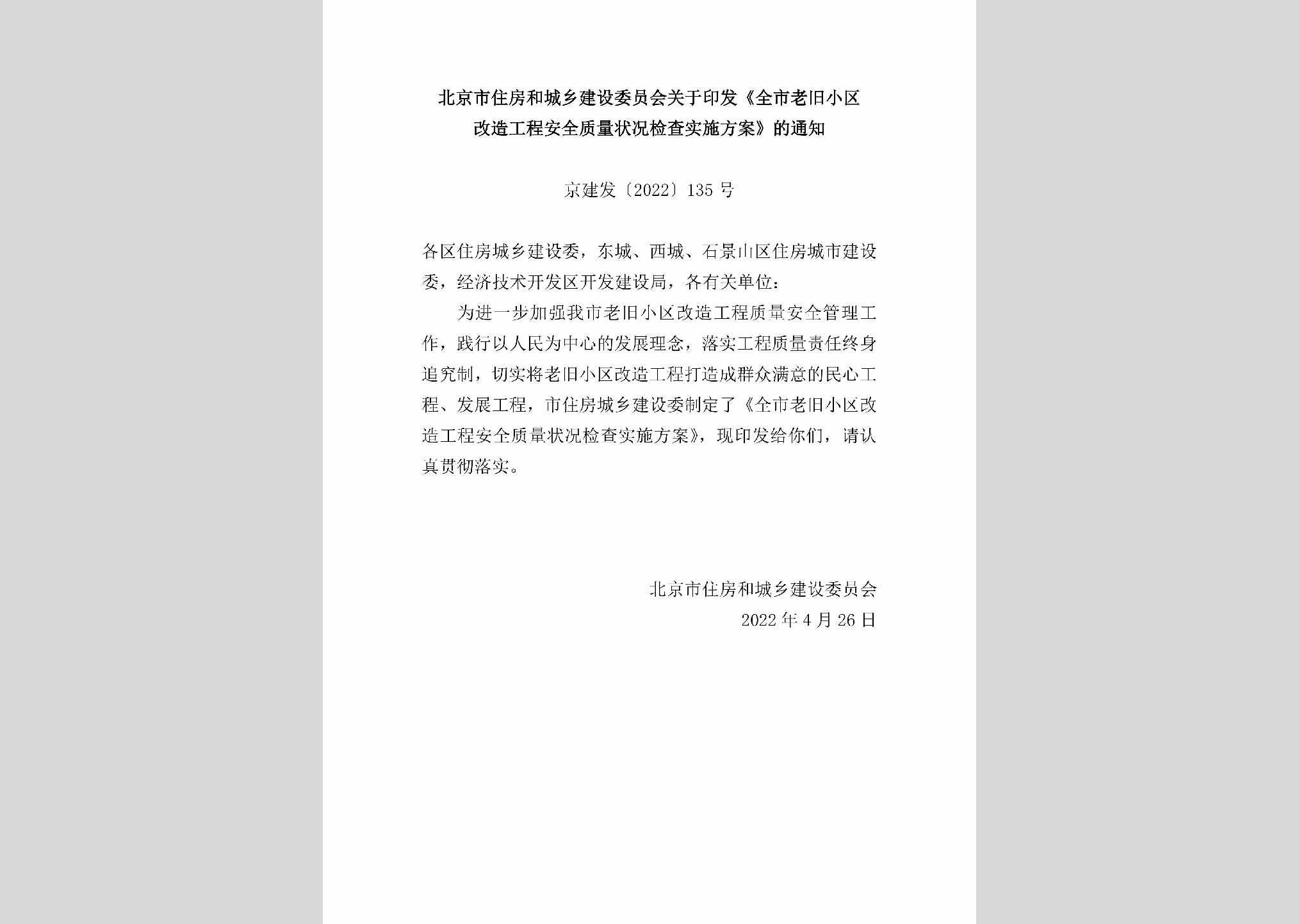 京建发[2022]135号：北京市住房和城乡建设委员会关于印发《全市老旧小区改造工程安全质量状况检查实施方案》的通知