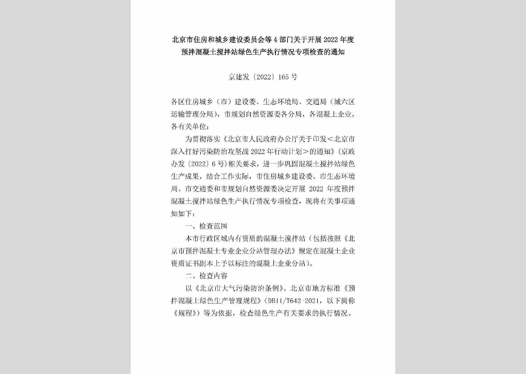 京建发[2022]165号：北京市住房和城乡建设委员会等4部门关于开展2022年度预拌混凝土搅拌站绿色生产执行情况专项检查的通知