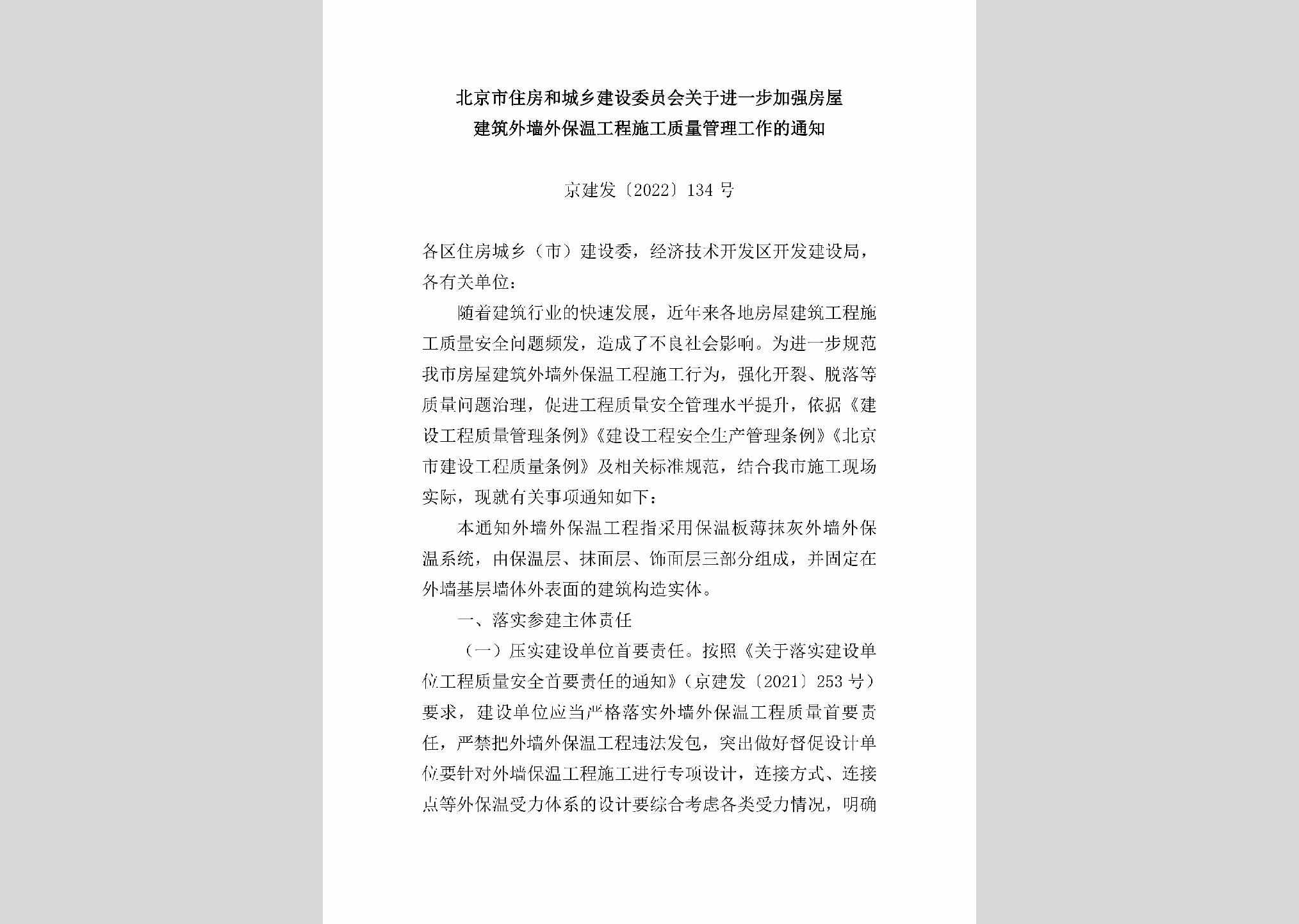 京建发[2022]134号：北京市住房和城乡建设委员会关于进一步加强房屋建筑外墙外保温工程施工质量管理工作的通知