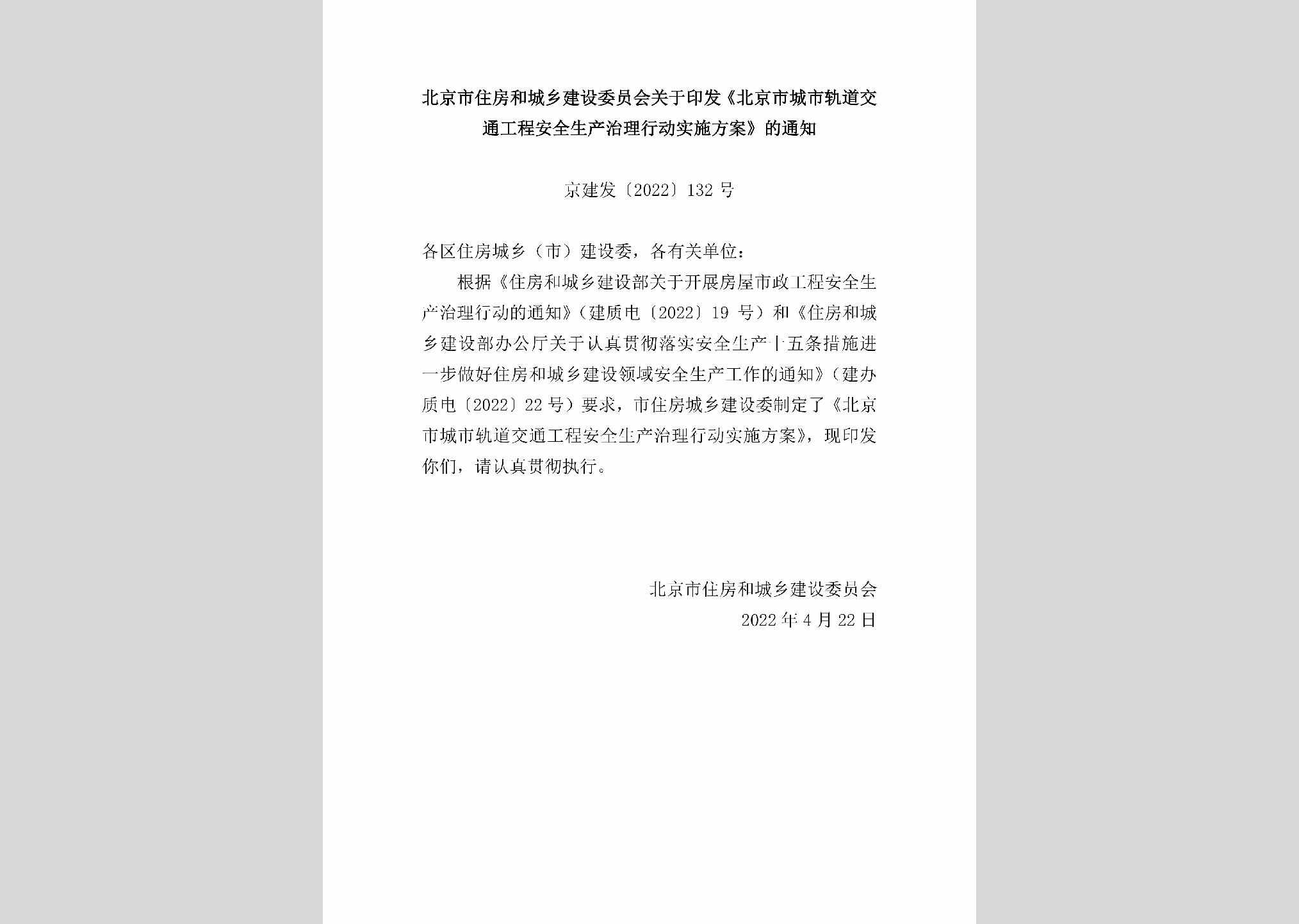 京建发[2022]132号：北京市住房和城乡建设委员会关于印发《北京市城市轨道交通工程安全生产治理行动实施方案》的通知