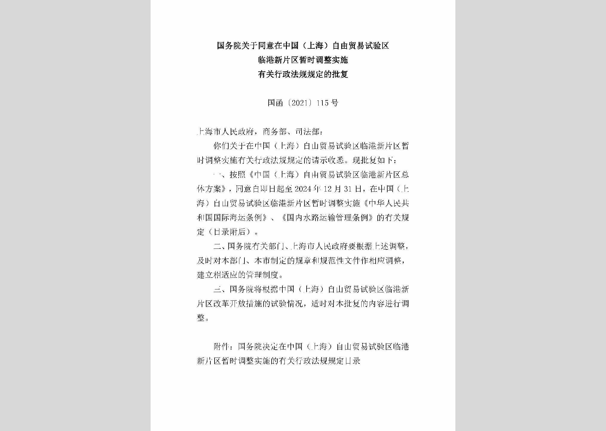 国函[2021]115号：国务院关于同意在中国（上海）自由贸易试验区临港新片区暂时调整实施有关行政法规规定的批复