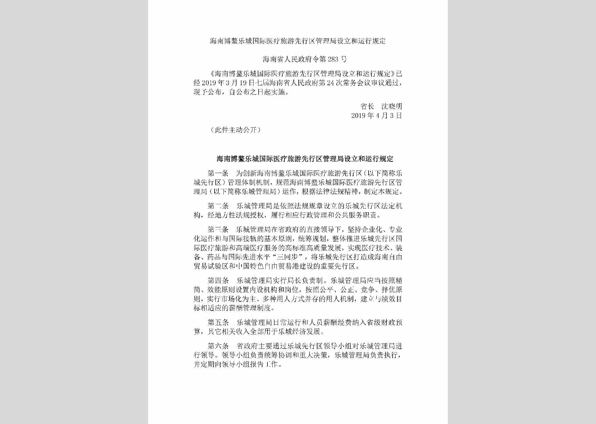 海南省人民政府令第283号：海南博鳌乐城国际医疗旅游先行区管理局设立和运行规定