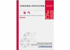 09JSCS-D：《全国民用建筑工程设计技术措施－电气》(2009年版)