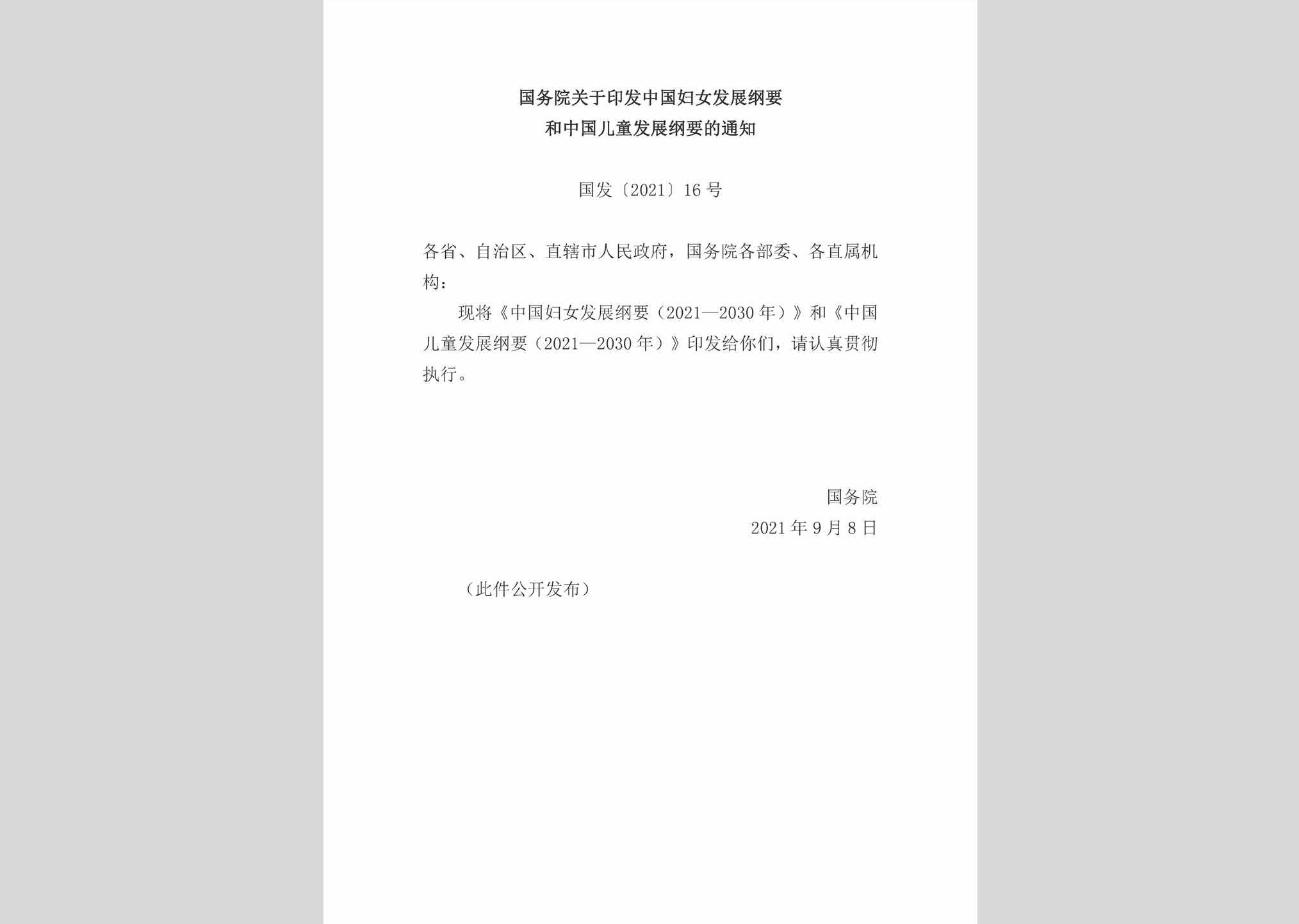 国发[2021]16号：国务院关于印发中国妇女发展纲要和中国儿童发展纲要的通知