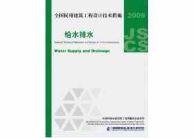 09JSCS-S：《全国民用建筑工程设计技术措施－给水排水》(2009年版)