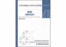 09JSCS-GQ：《全国民用建筑工程设计技术措施－结构（砌体结构）》(2009年版)
