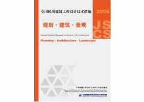 09JSCS-J：《全国民用建筑工程设计技术措施－规划·建筑·景观》(2009年版)