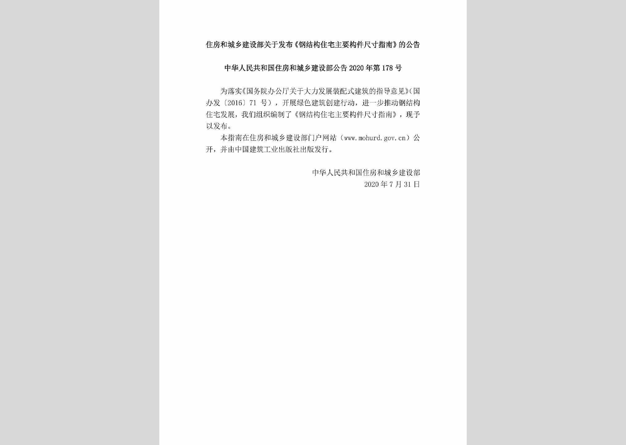 中华人民共和国住房和城乡建设部公告2020年第178号：住房和城乡建设部关于发布《钢结构住宅主要构件尺寸指南》的公告