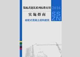 2016SSZN-HNT：建筑工业化系列标准应用实施指南（装配式混凝土结构建筑）