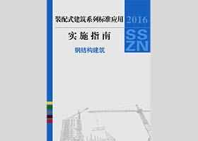 2016SSZN-GJG：建筑工业化系列标准应用实施指南（钢结构建筑）