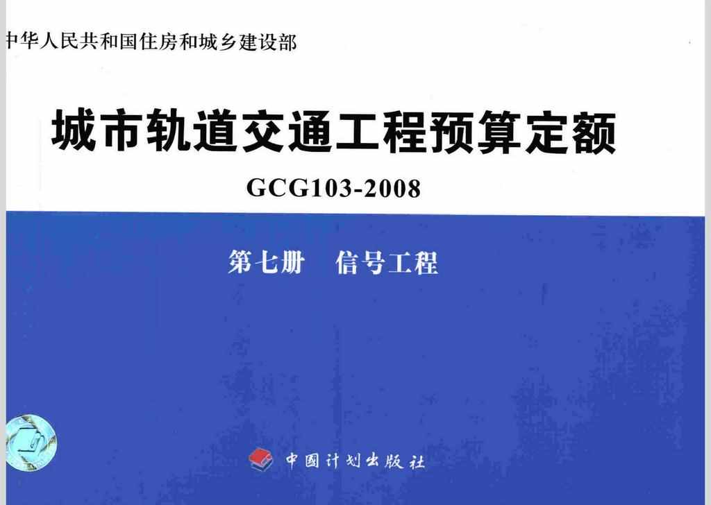 GCG103-2008-7：城市轨道交通工程预算定额第七册 信号工程