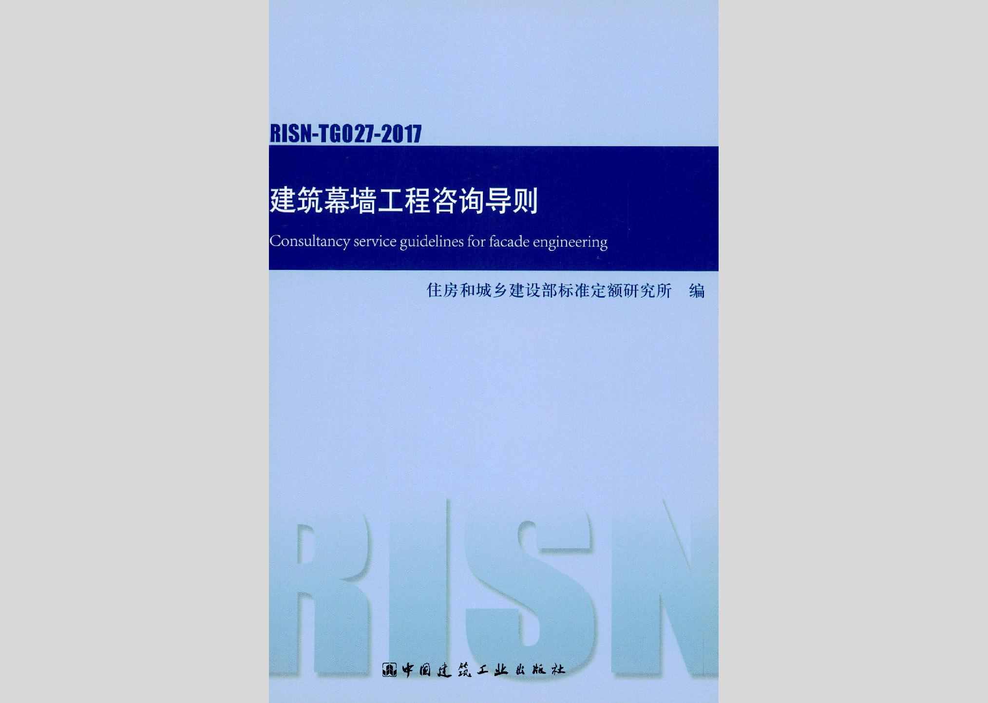 RISN-TG027-2017：建筑幕墙工程咨询导则