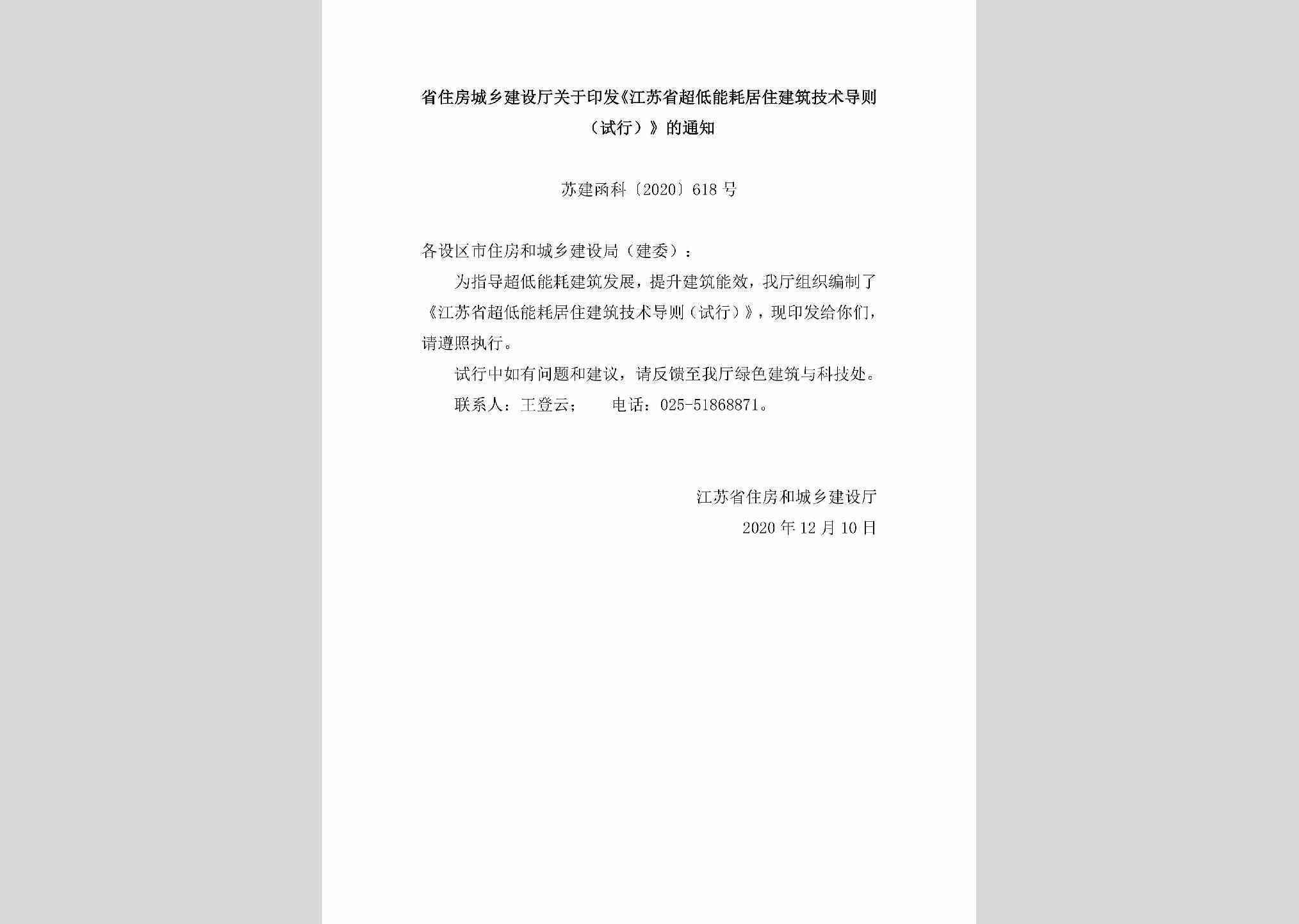 苏建函科[2020]618号：江苏省超低能耗居住建筑技术导则（试行）