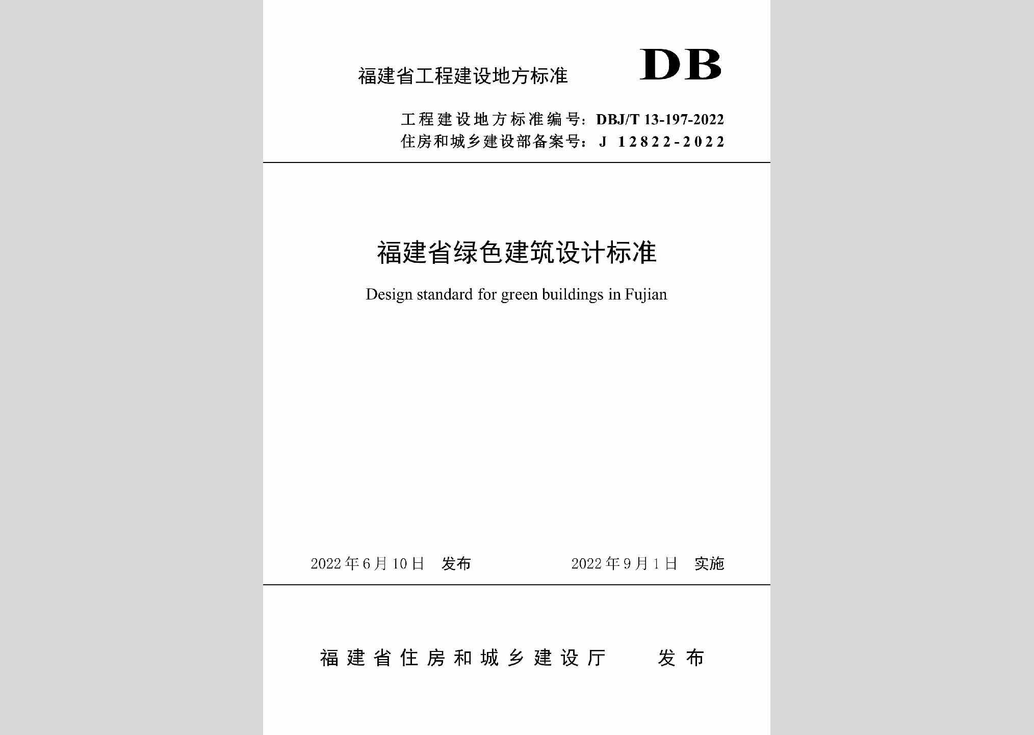 DBJ/T13-197-2022：福建省绿色建筑设计标准