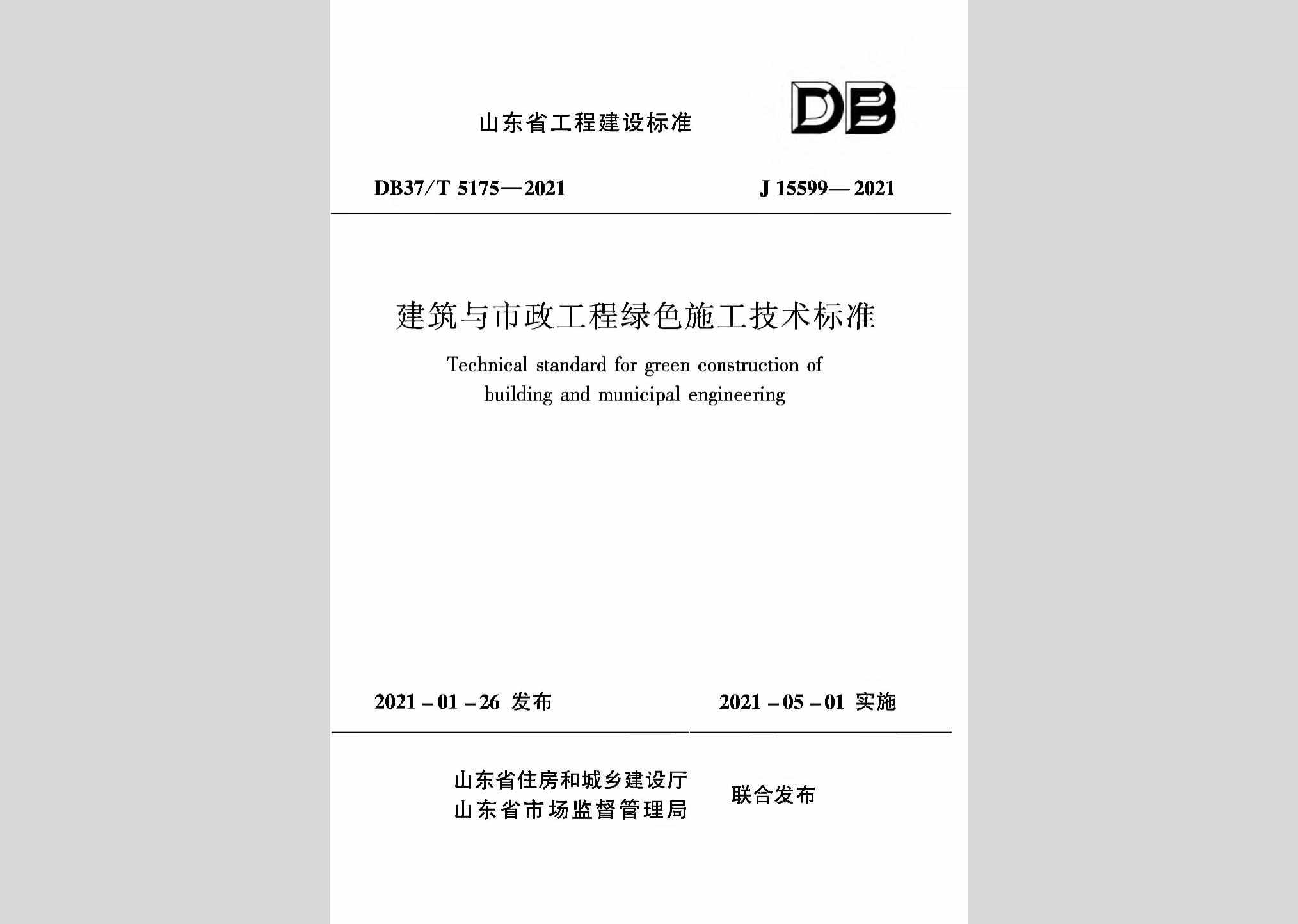 DB37/T5175-2021：建筑与市政工程绿色施工技术标准