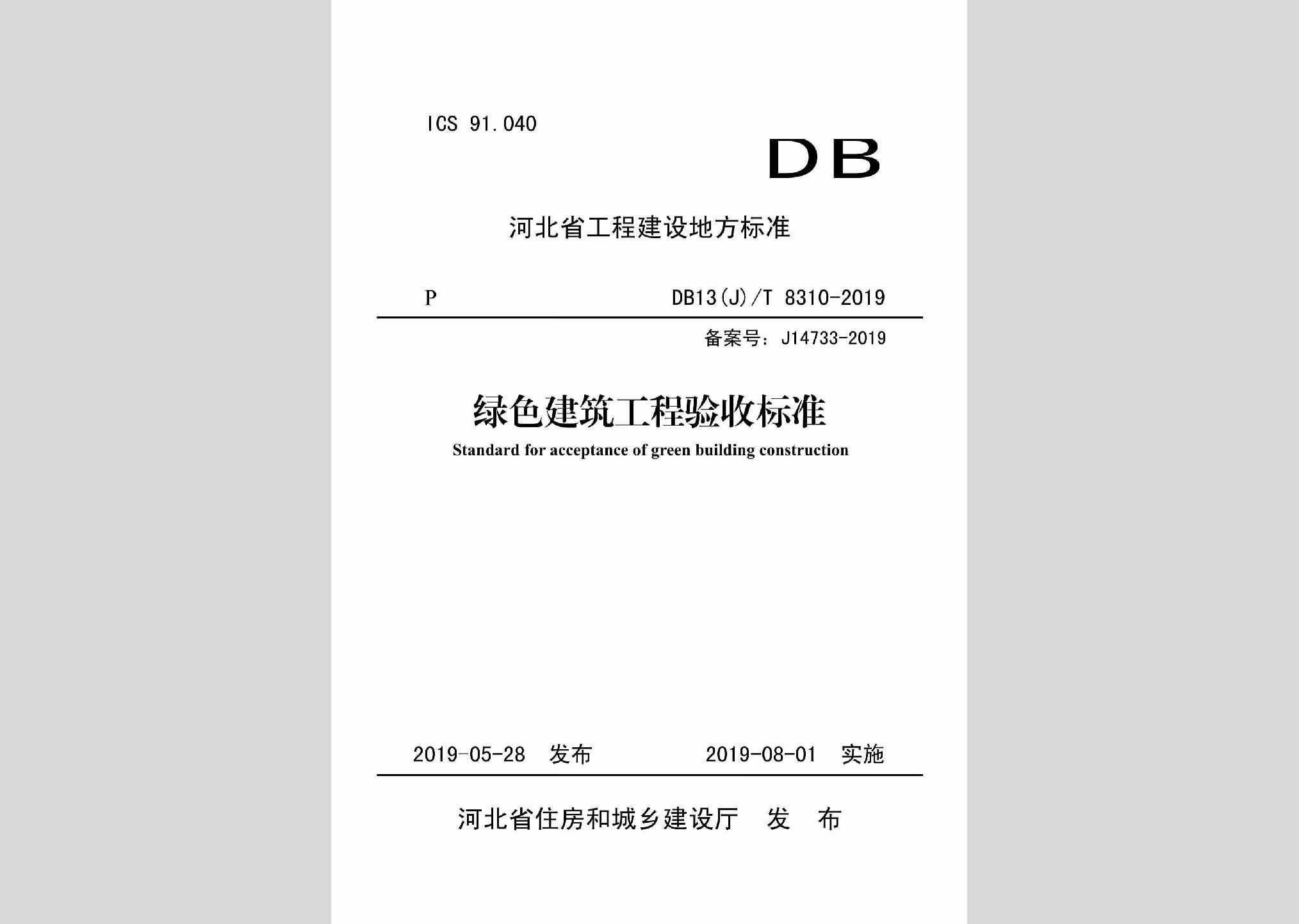 DB13(J)/T8310-2019：绿色建筑工程验收标准