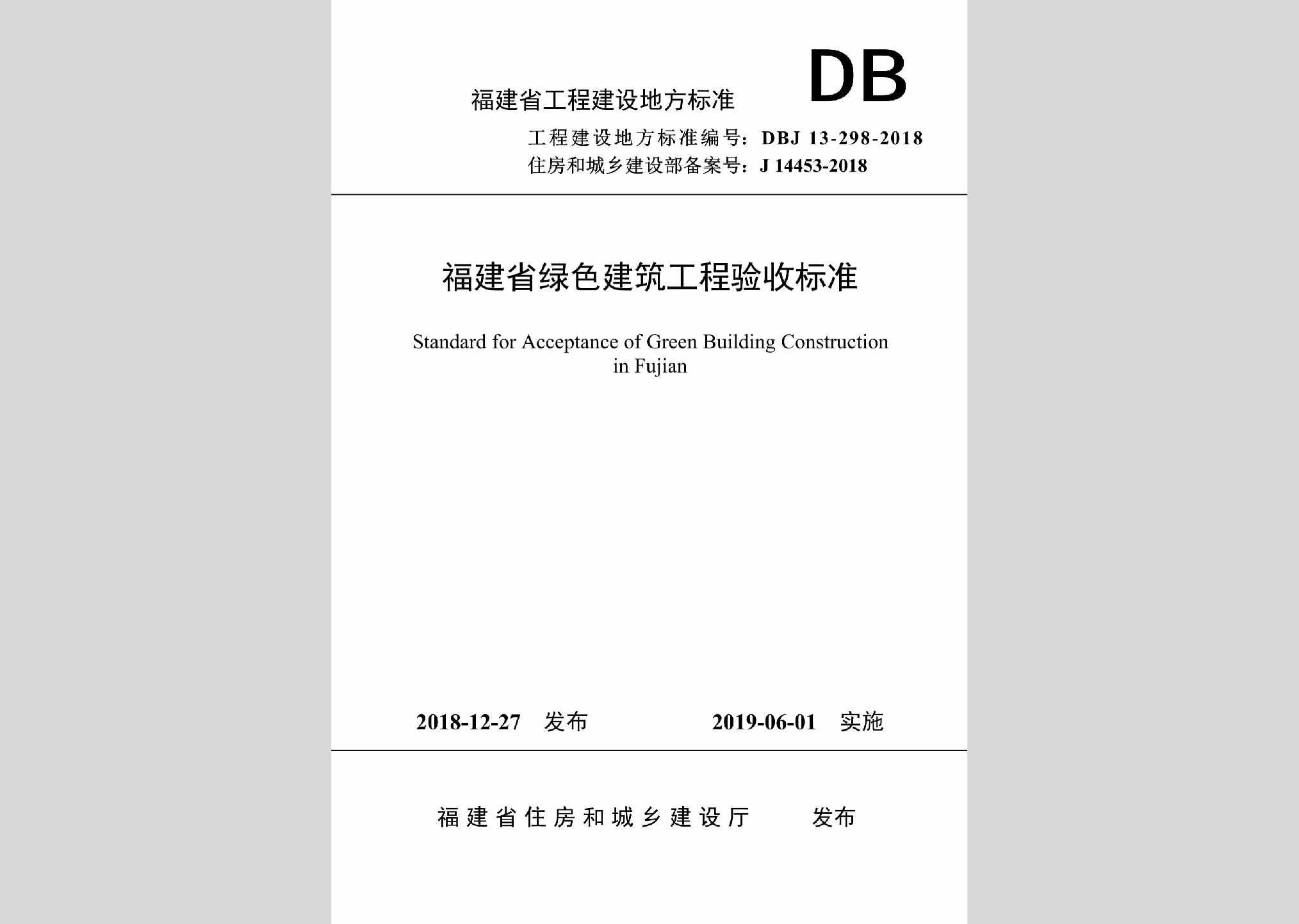 DBJ13-298-2018：福建省绿色建筑工程验收标准