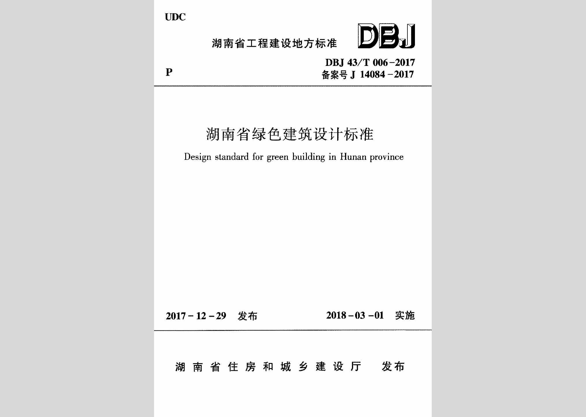 DBJ43/T006-2017：湖南省绿色建筑设计标准