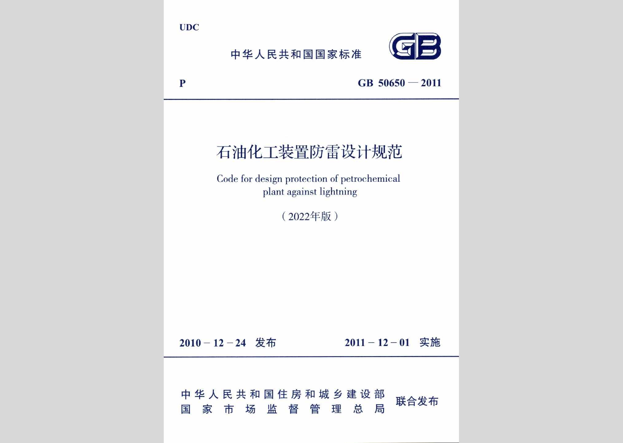 GB50650-2011（2022年版）：石油化工装置防雷设计规范