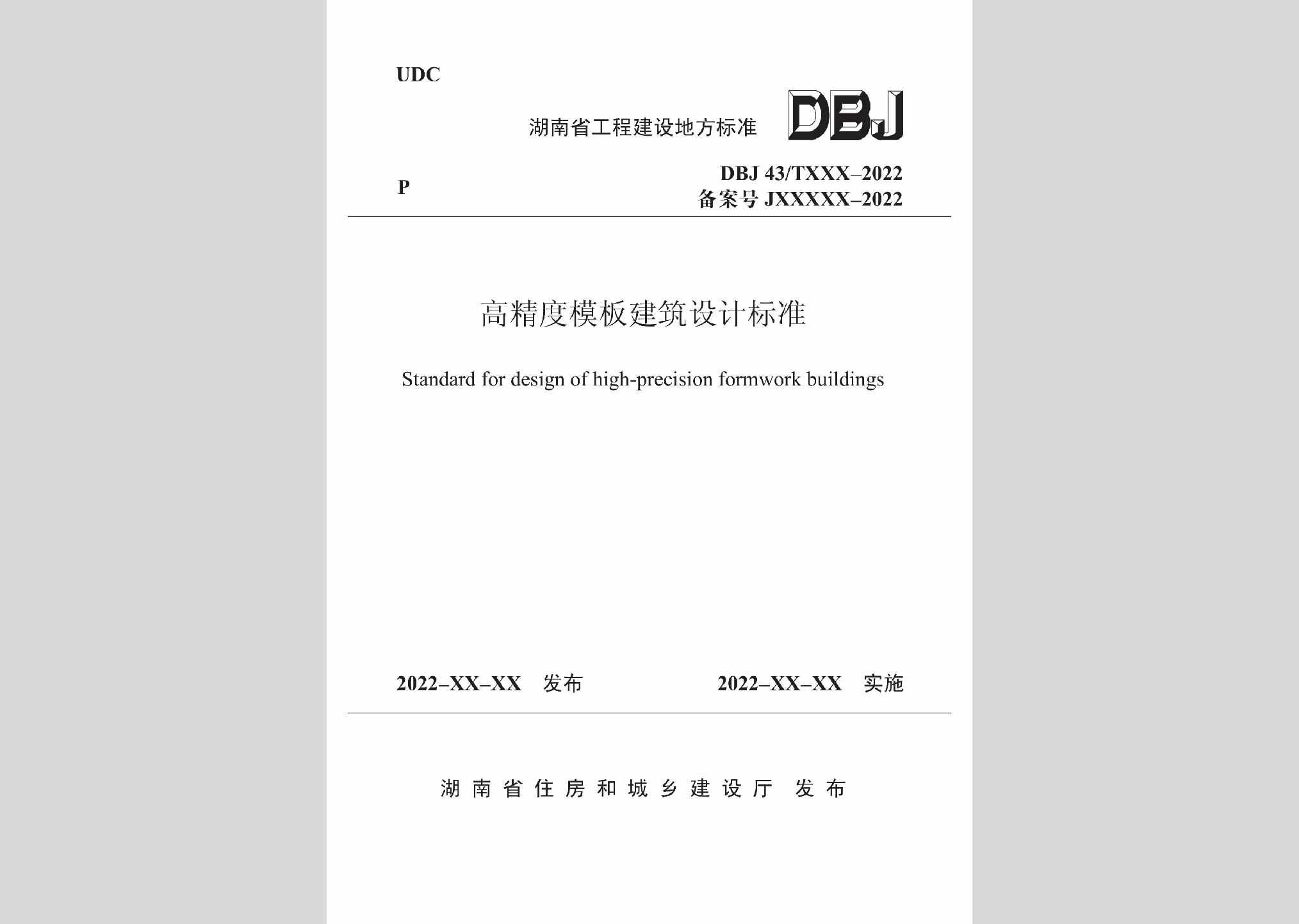 DBJ43/T023-2022：高精度模板建筑设计标准