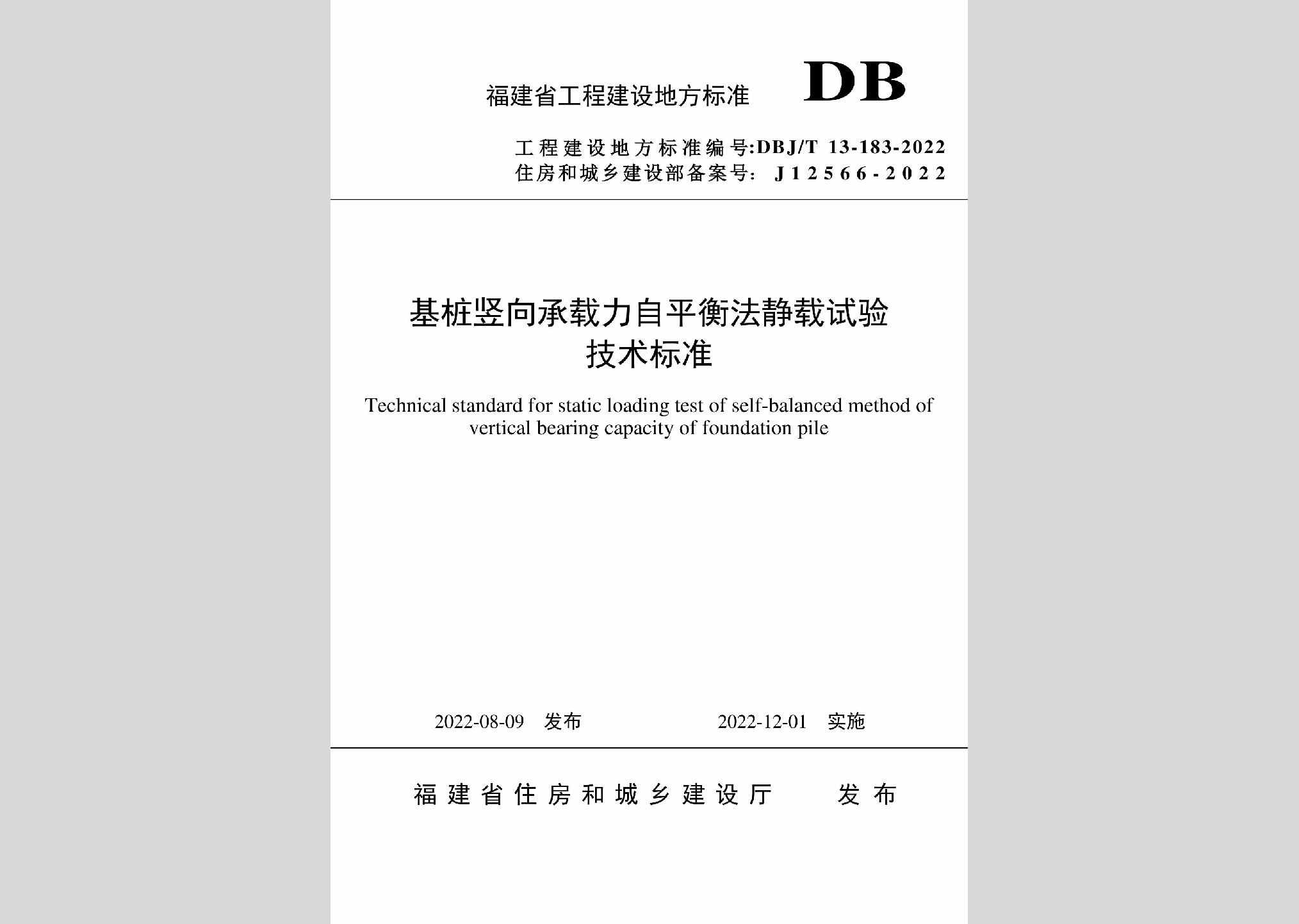 DBJ/T13-183-2022：基桩竖向承载力自平衡法静载试验技术标准