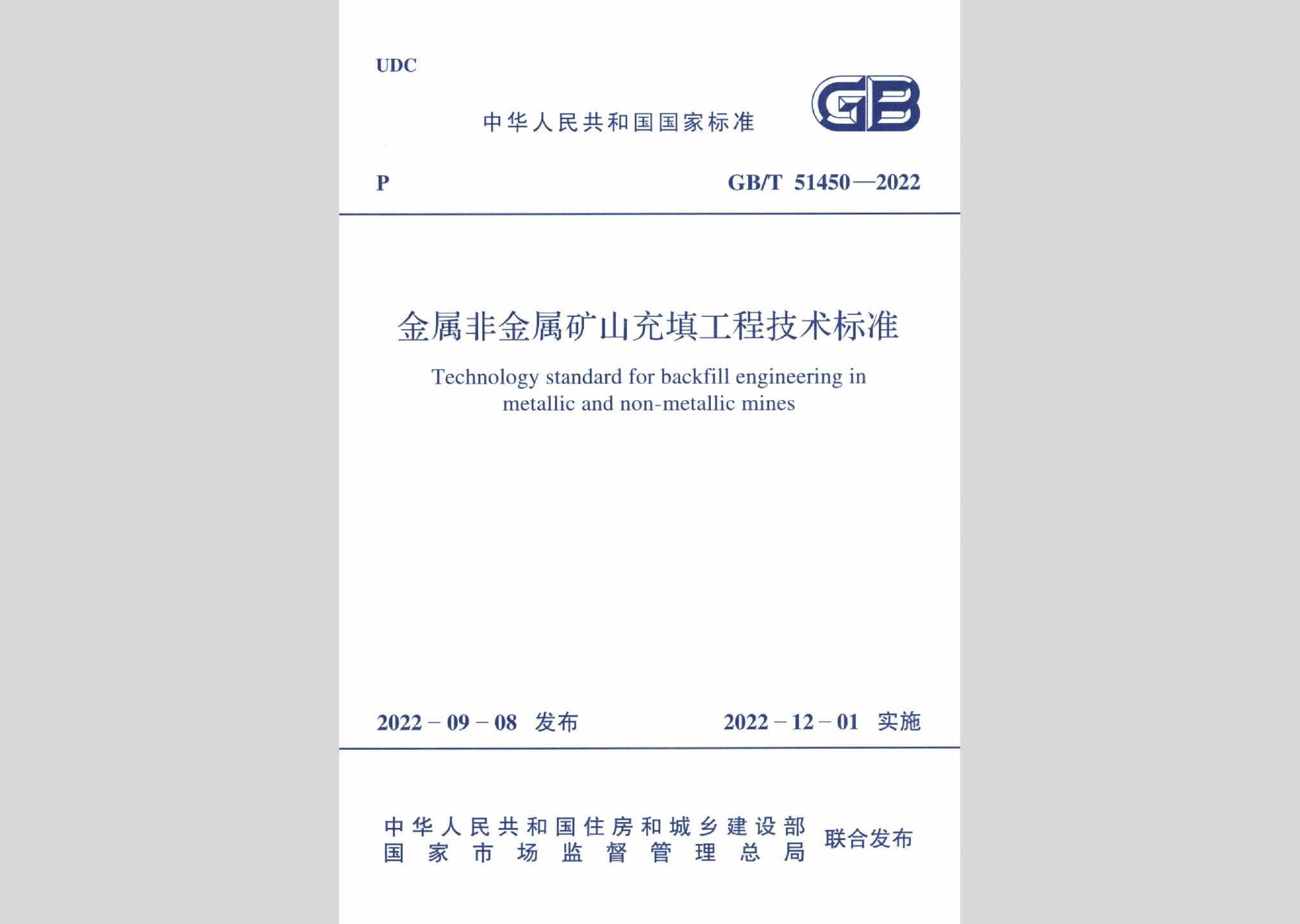 GB/T51450-2022：金属非金属矿山充填工程技术标准