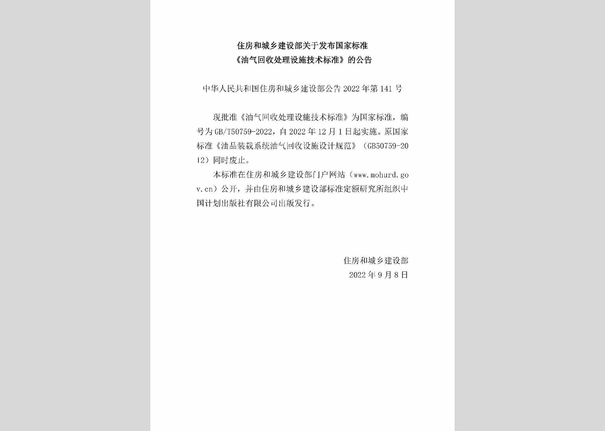 中华人民共和国住房和城乡建设部公告2022年第141号：住房和城乡建设部关于发布国家标准《油气回收处理设施技术标准》的公告