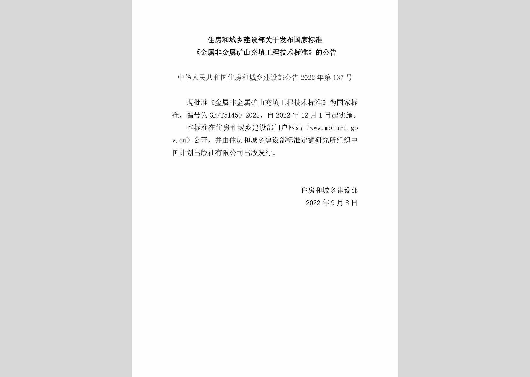 中华人民共和国住房和城乡建设部公告2022年第137号：住房和城乡建设部关于发布国家标准《金属非金属矿山充填工程技术标准》的公告