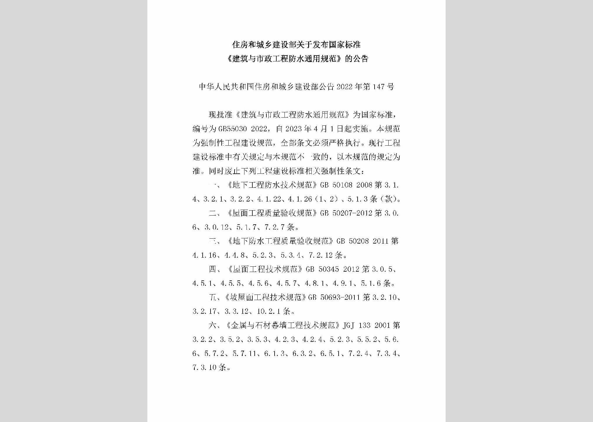 中华人民共和国住房和城乡建设部公告2022年第147号：住房和城乡建设部关于发布国家标准《建筑与市政工程防水通用规范》的公告