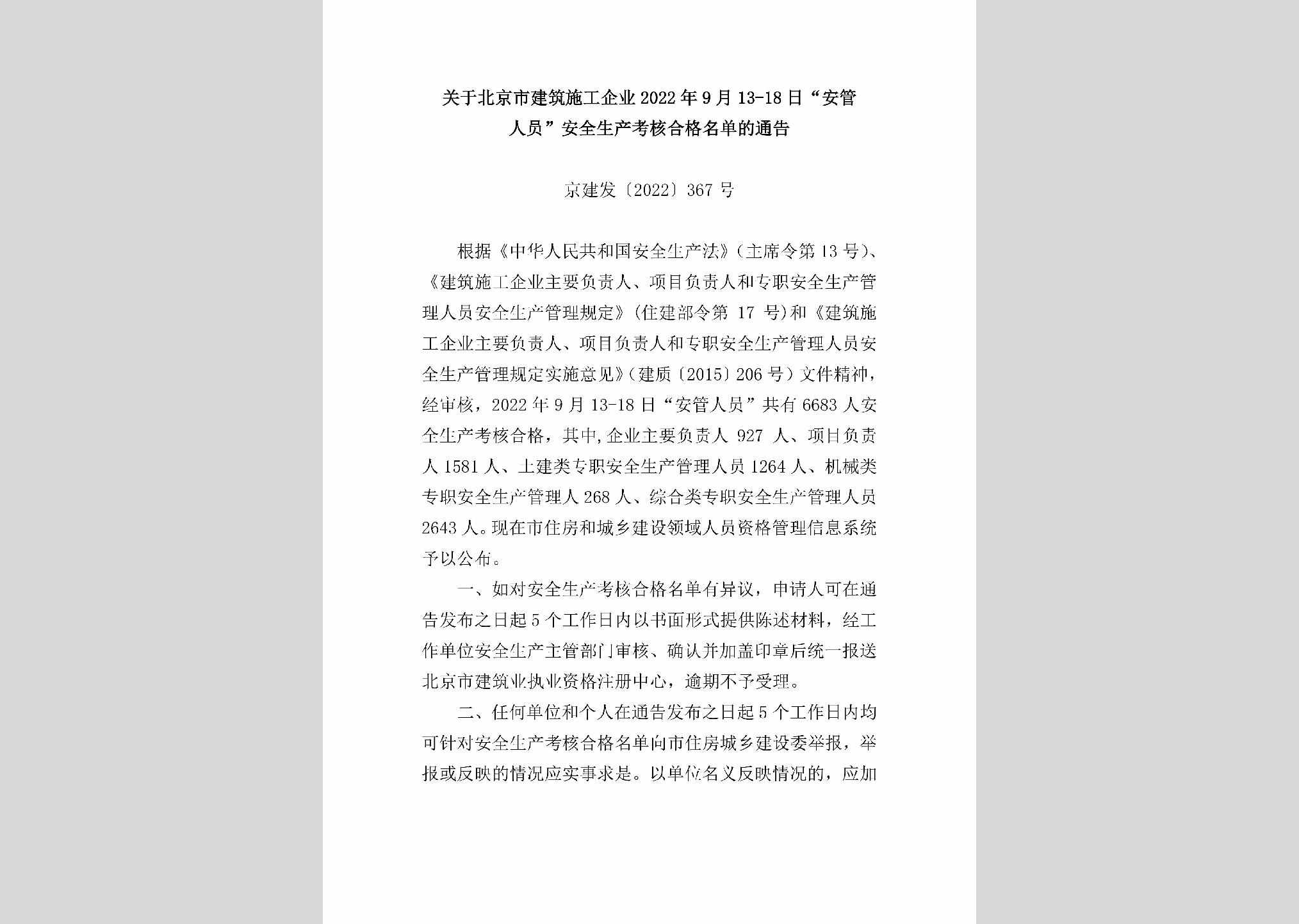 京建发[2022]367号：关于北京市建筑施工企业2022年9月13-18日“安管人员”安全生产考核合格名单的通告
