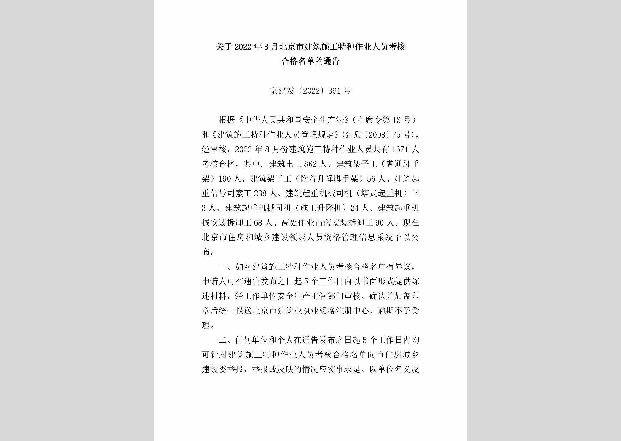 京建发[2022]361号：关于2022年8月北京市建筑施工特种作业人员考核合格名单的通告