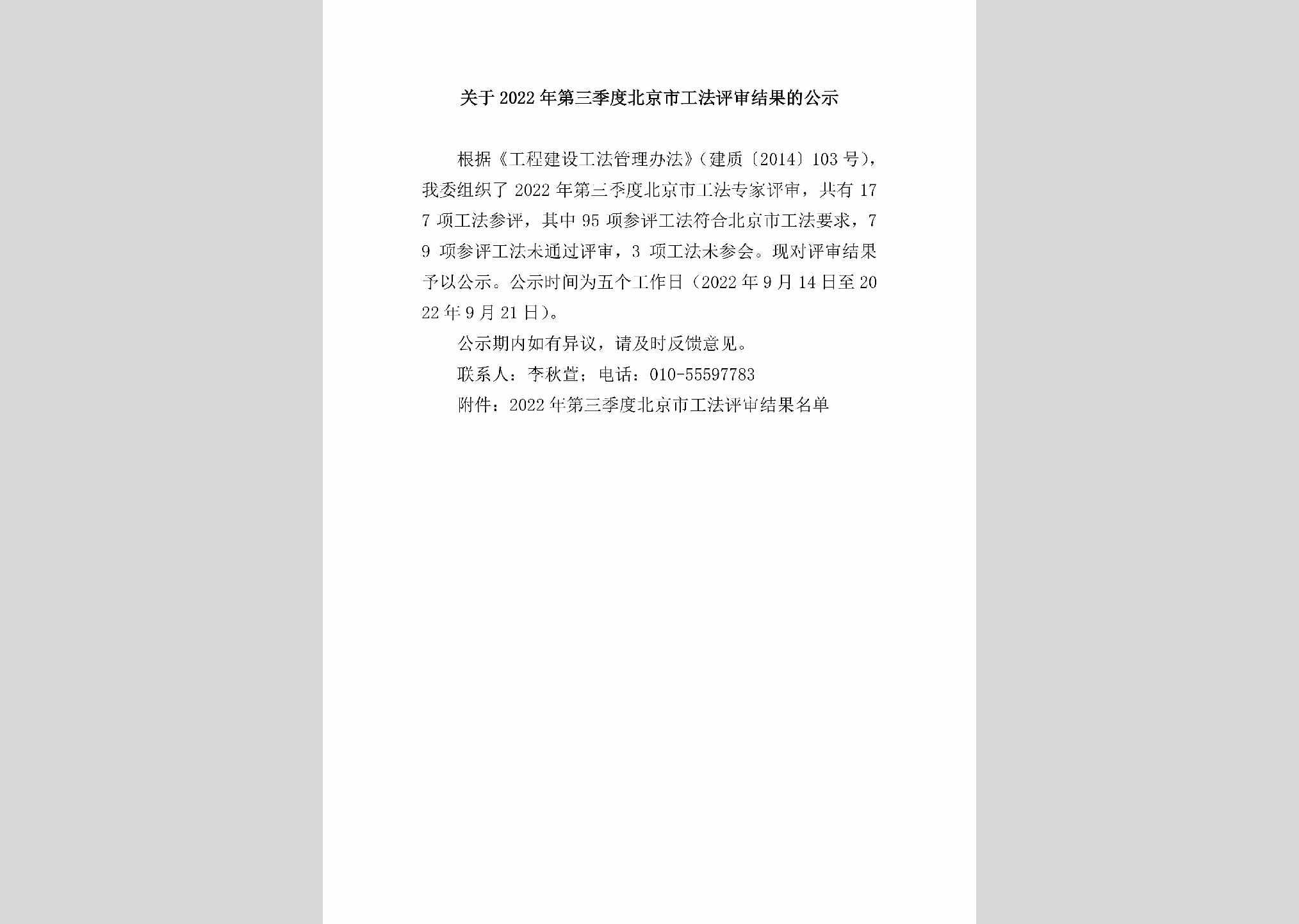 BJ-GFPSJG-2022：关于2022年第三季度北京市工法评审结果的公示
