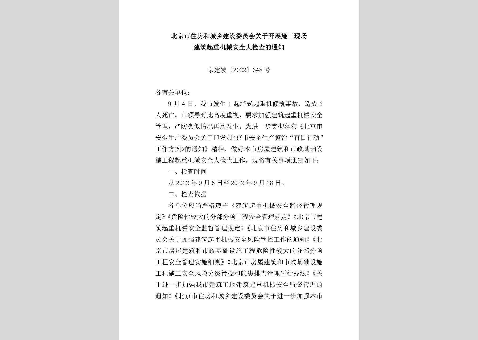 京建发[2022]348号：北京市住房和城乡建设委员会关于开展施工现场建筑起重机械安全大检查的通知