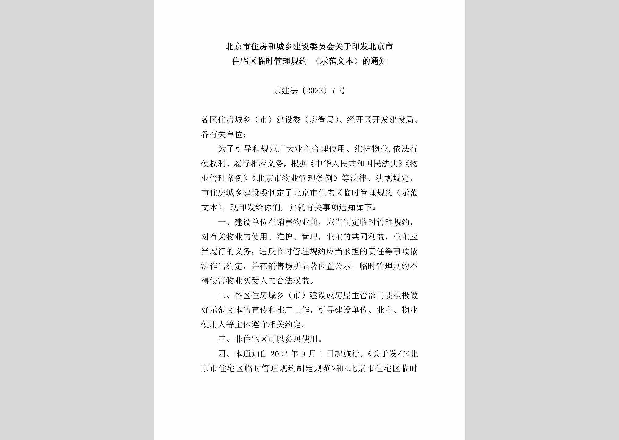 京建法[2022]7号：北京市住房和城乡建设委员会关于印发北京市住宅区临时管理规约（示范文本）的通知