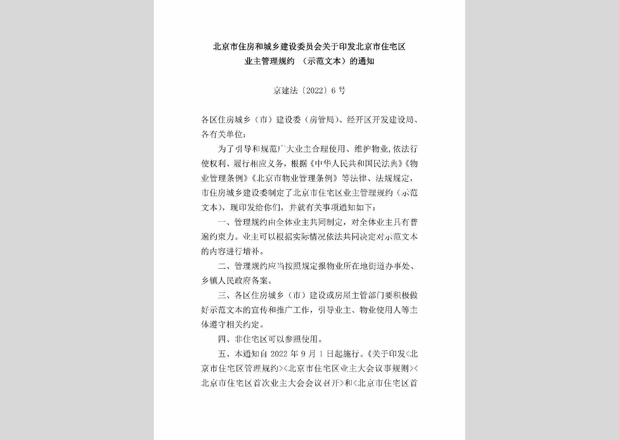 京建法[2022]6号：北京市住房和城乡建设委员会关于印发北京市住宅区业主管理规约（示范文本）的通知