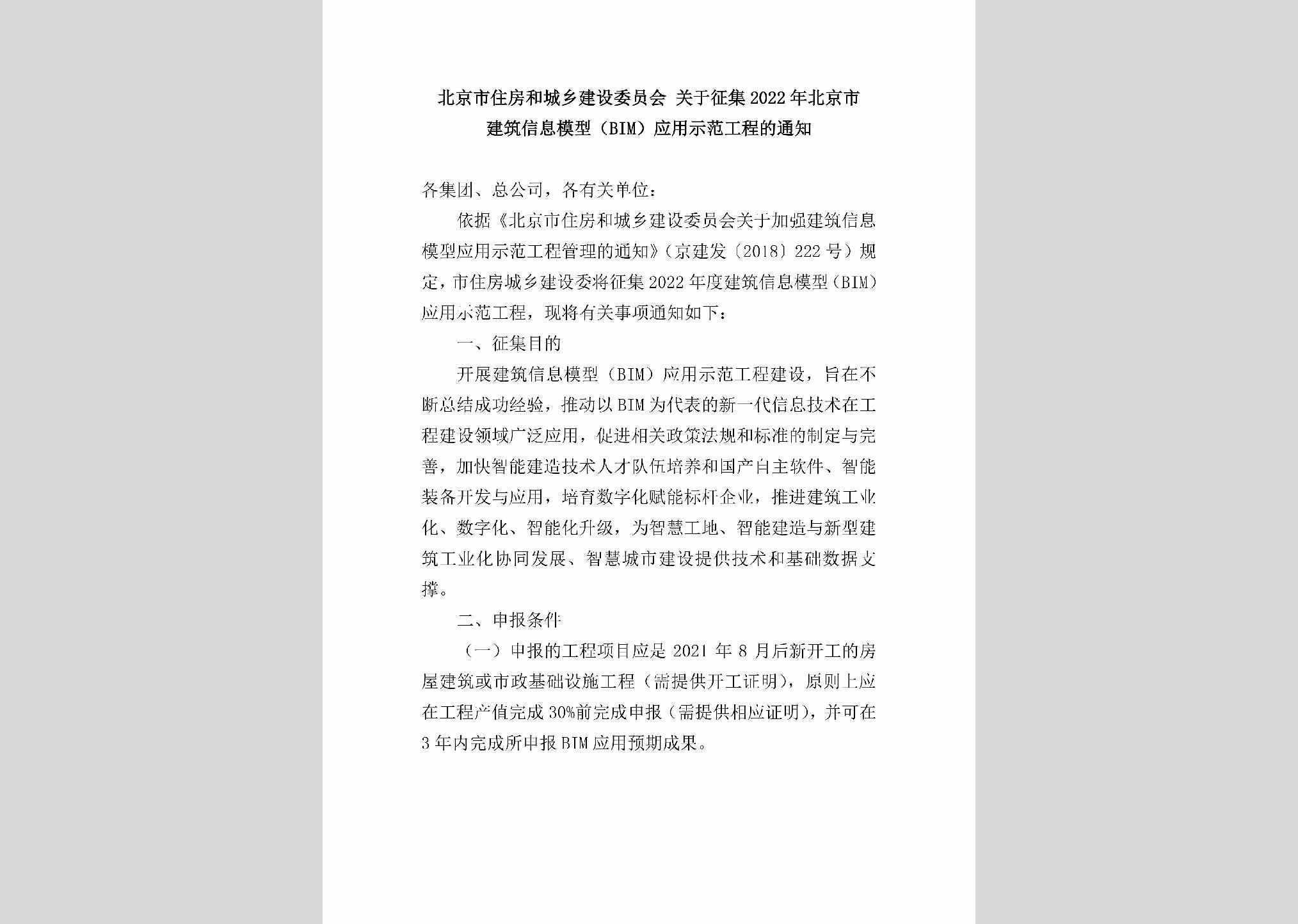 BJ-MXYYSFGC-2022：北京市住房和城乡建设委员会关于征集2022年北京市建筑信息模型（BIM）应用示范工程的通知