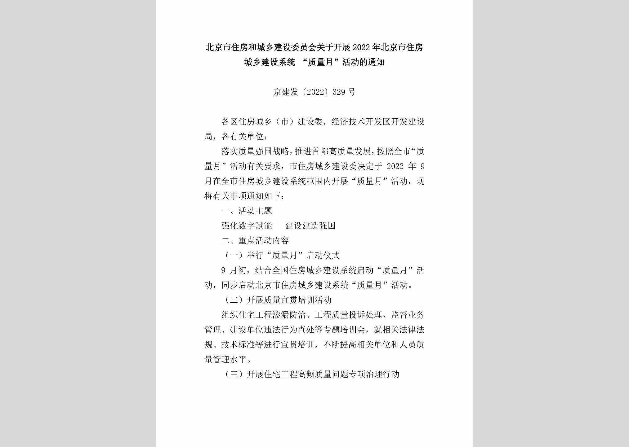 京建发[2022]329号：北京市住房和城乡建设委员会关于开展2022年北京市住房城乡建设系统“质量月”活动的通知