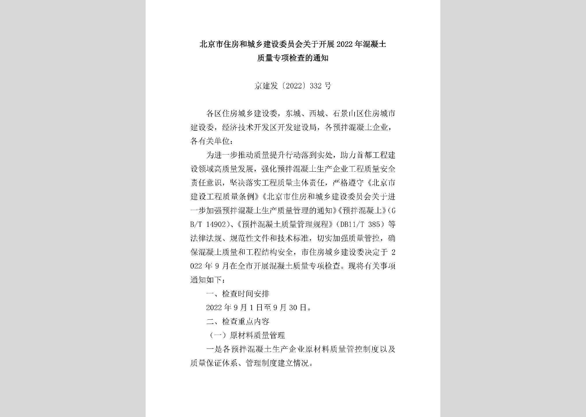 京建发[2022]332号：北京市住房和城乡建设委员会关于开展2022年混凝土质量专项检查的通知