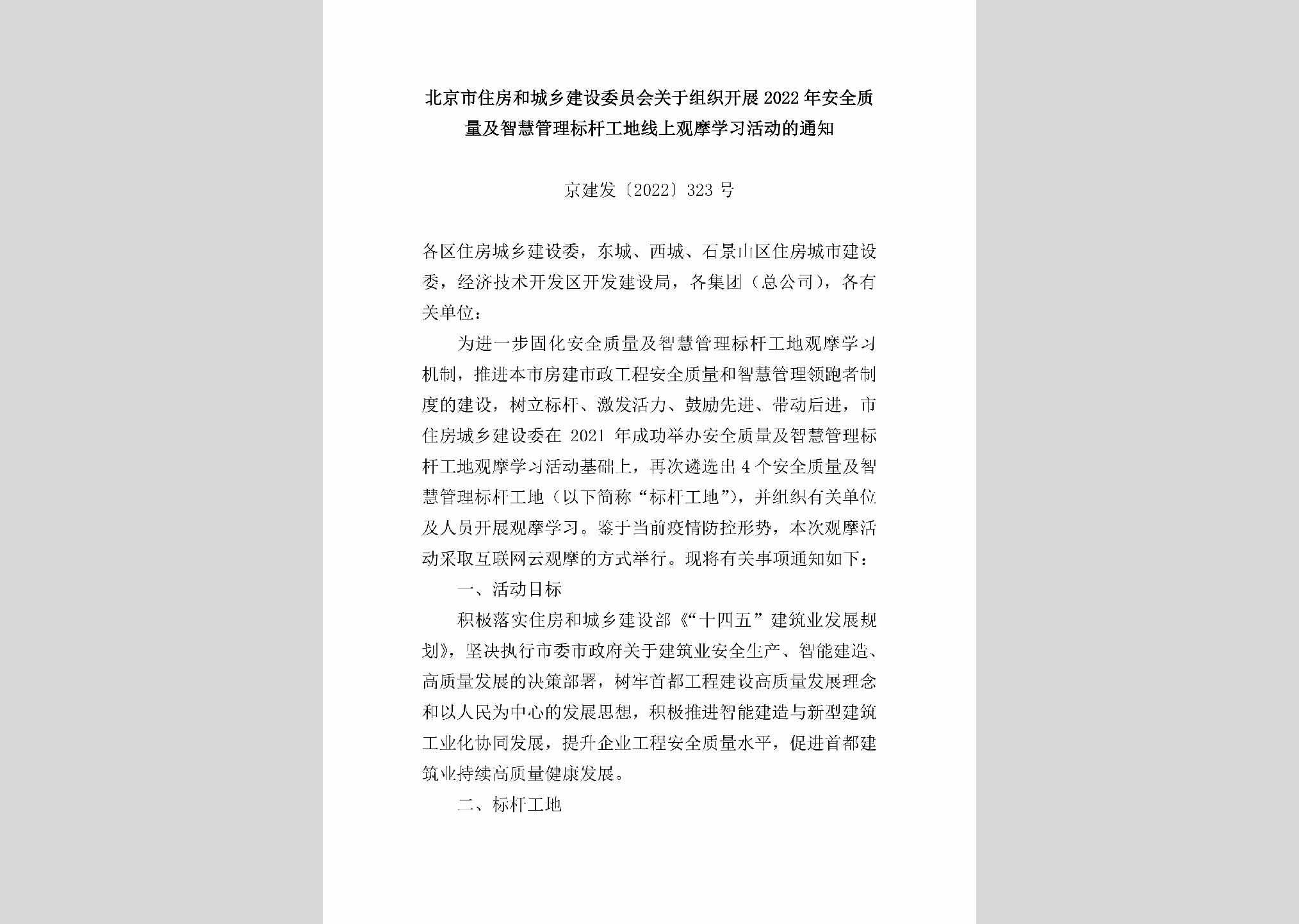 京建发[2022]323号：北京市住房和城乡建设委员会关于组织开展2022年安全质量及智慧管理标杆工地线上观摩学习活动的通知