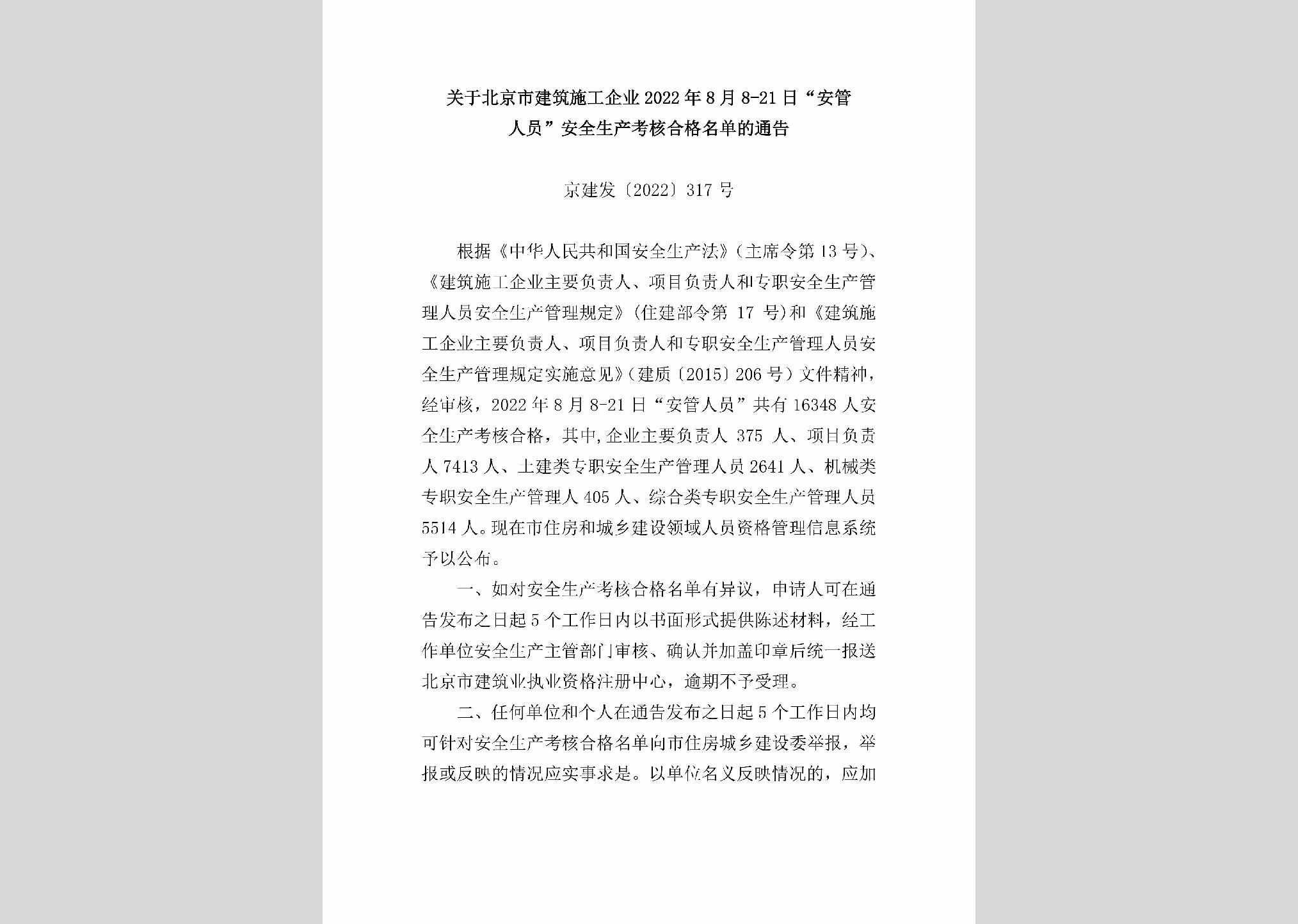 京建发[2022]317号：关于北京市建筑施工企业2022年8月8-21日“安管人员”安全生产考核合格名单的通告