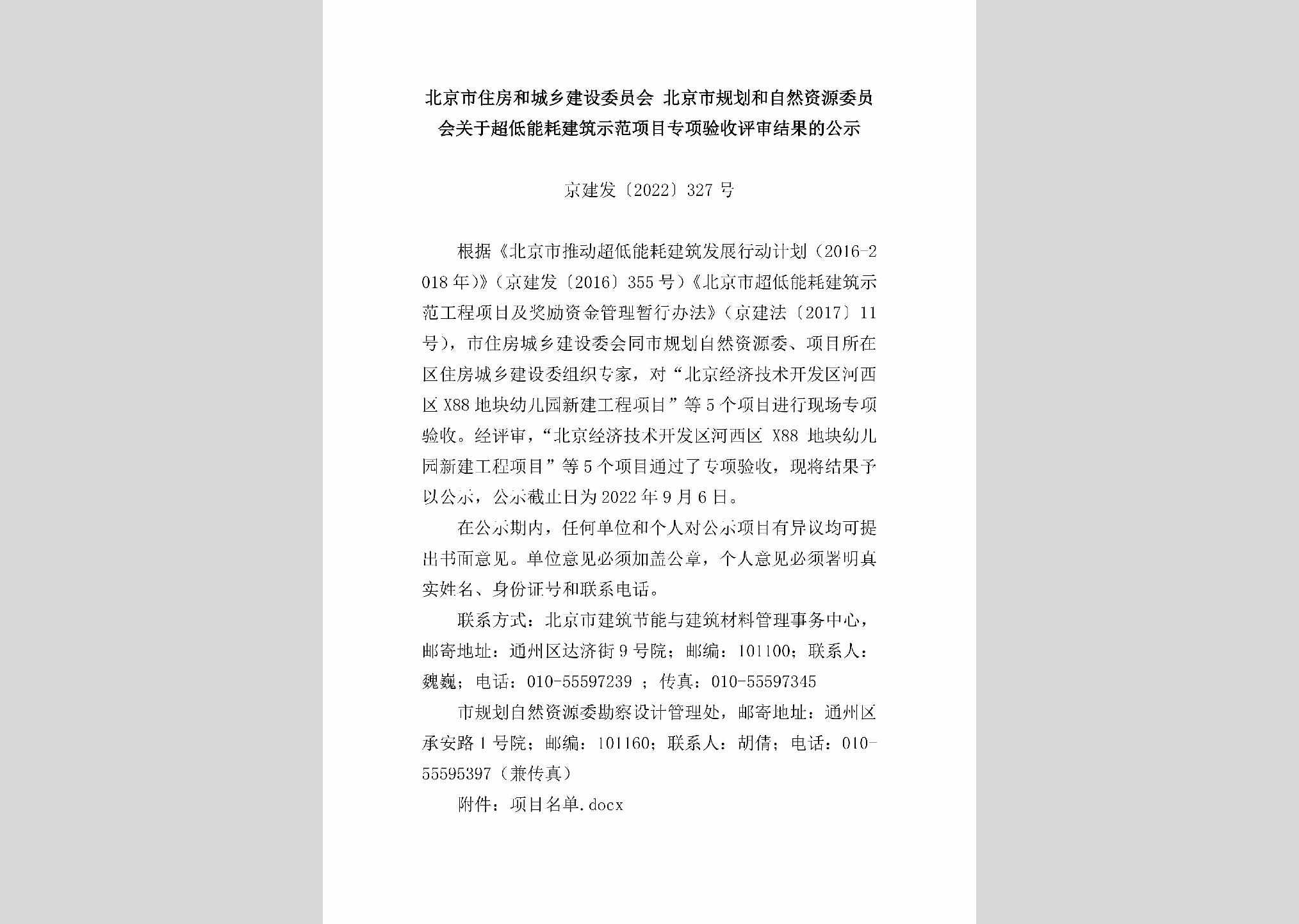 京建发[2022]327号：北京市住房和城乡建设委员会北京市规划和自然资源委员会关于超低能耗建筑示范项目专项验收评审结果的公示