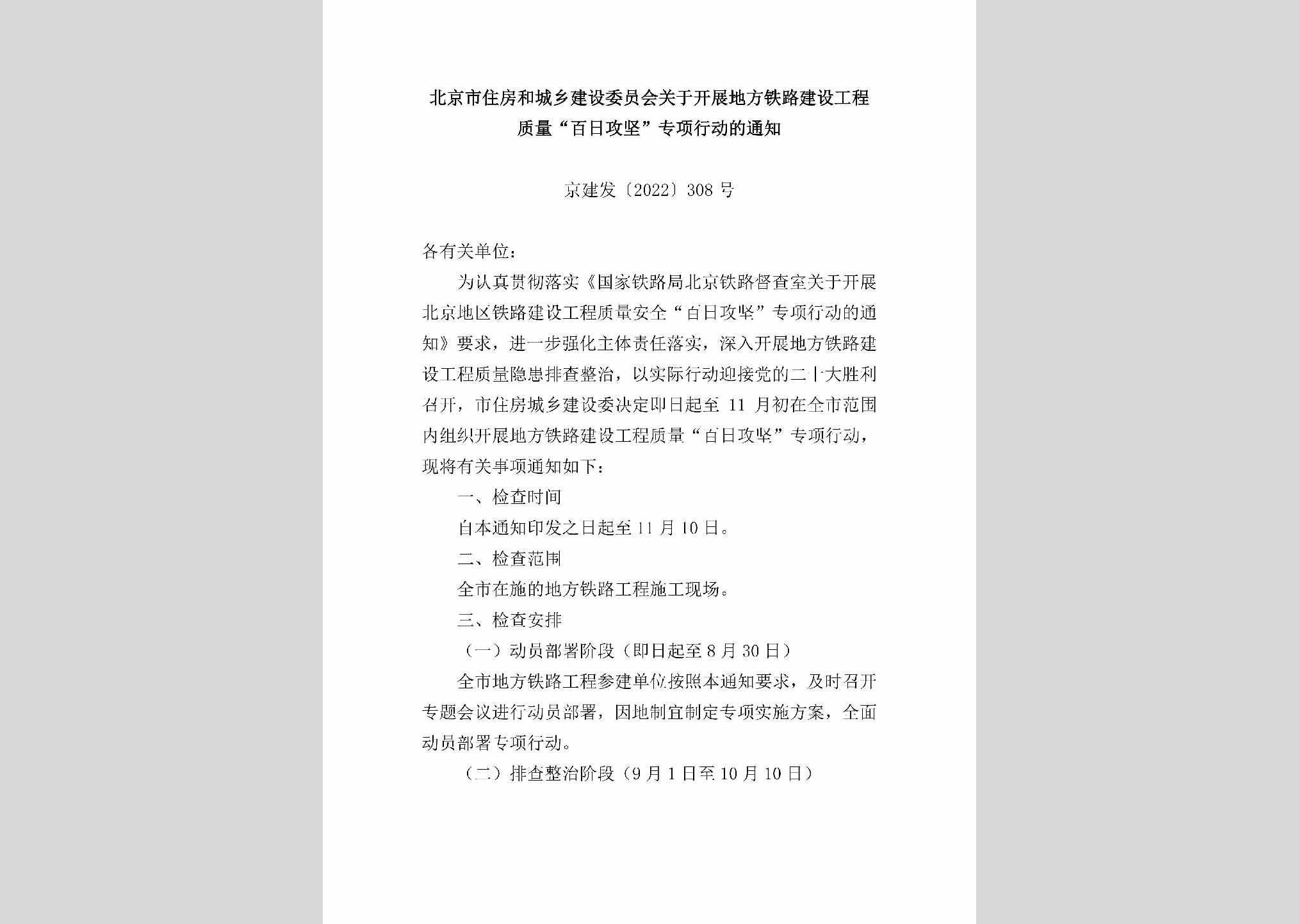 京建发[2022]308号：北京市住房和城乡建设委员会关于开展地方铁路建设工程质量“百日攻坚”专项行动的通知