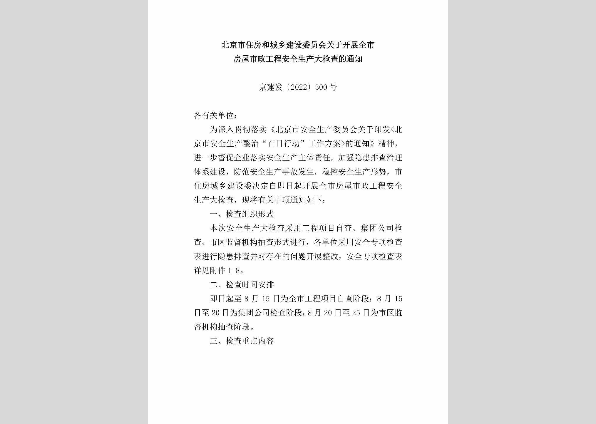 京建发[2022]300号：北京市住房和城乡建设委员会关于开展全市房屋市政工程安全生产大检查的通知