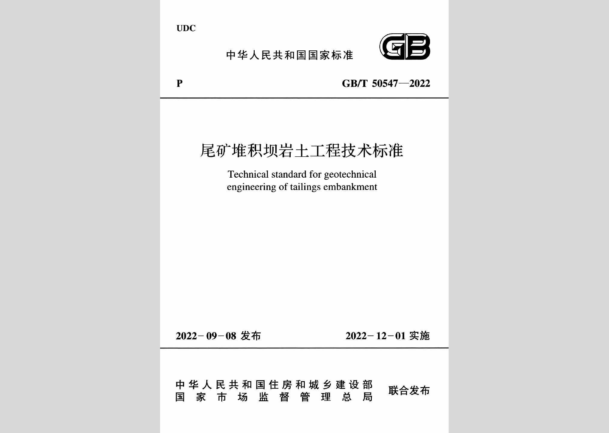 GB/T50547-2022：尾矿堆积坝岩土工程技术标准