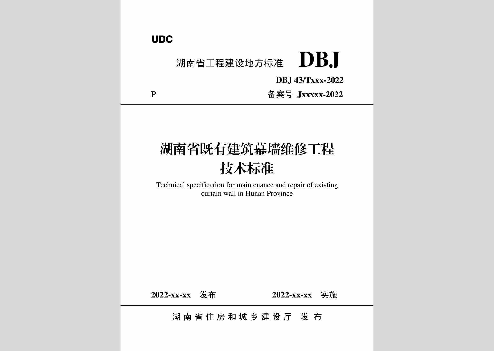 DBJ43/T539-2022：湖南省既有建筑幕墙维修工程技术标准